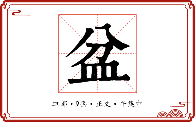 盆