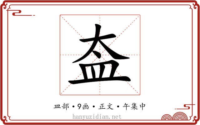 盇
