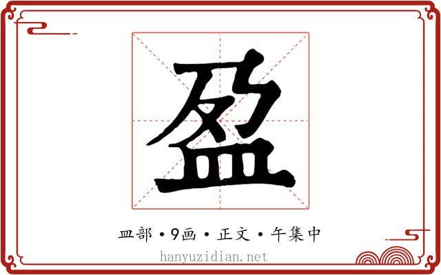 盈