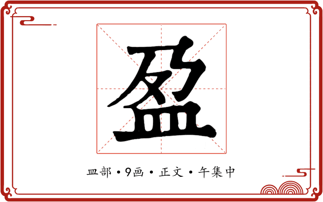 盈