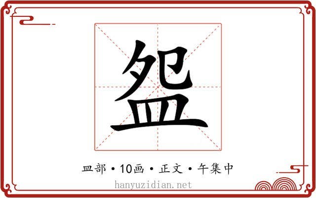 盌