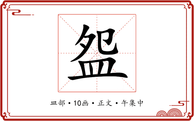盌