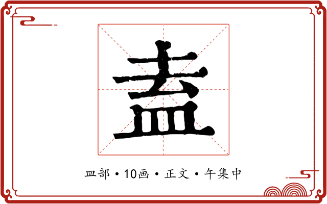 盍