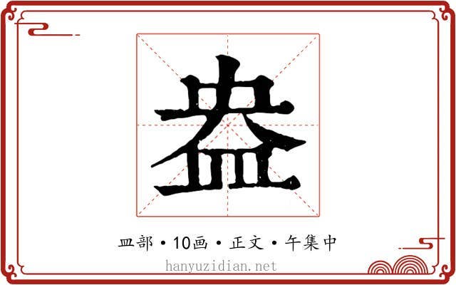 盎