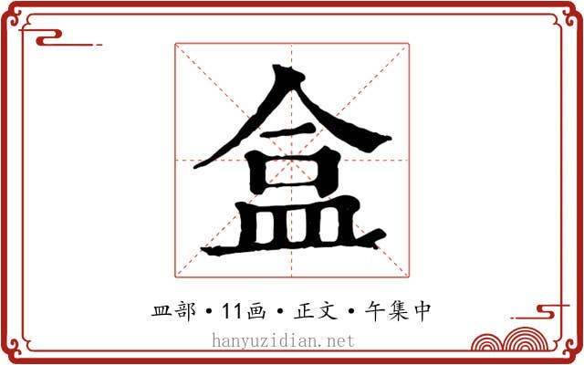 盒