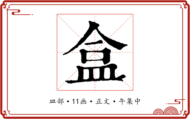 盒