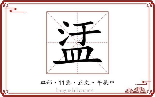 盓