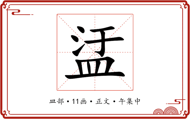 盓