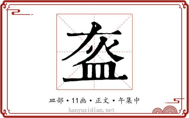 盔