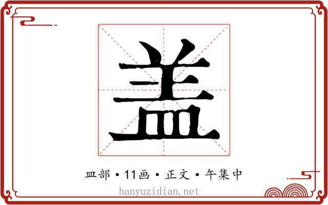 盖