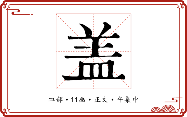 盖