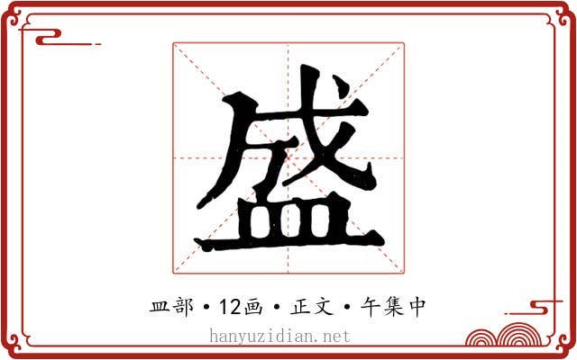 盛