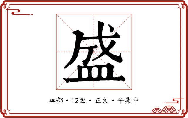 盛