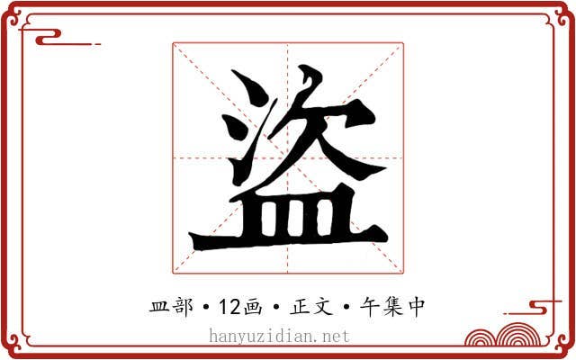 盜