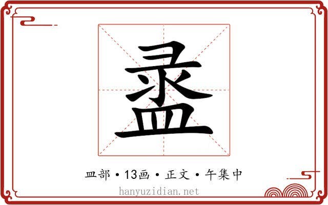 盝