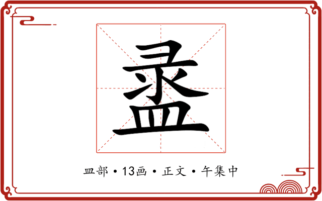 盝