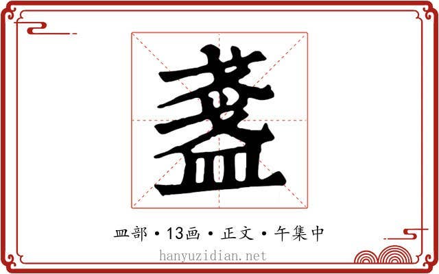 盞