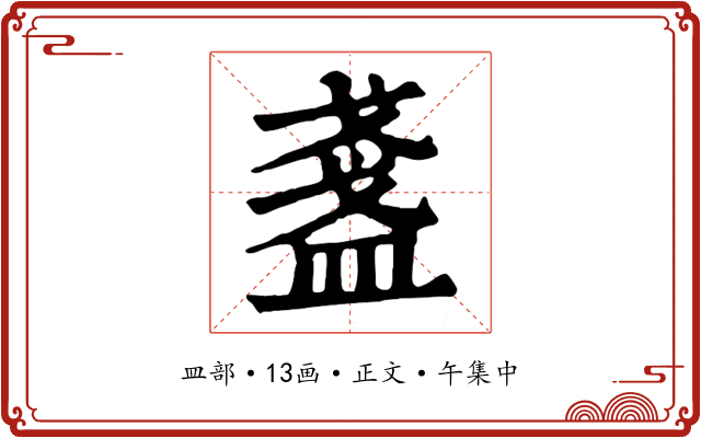 盞