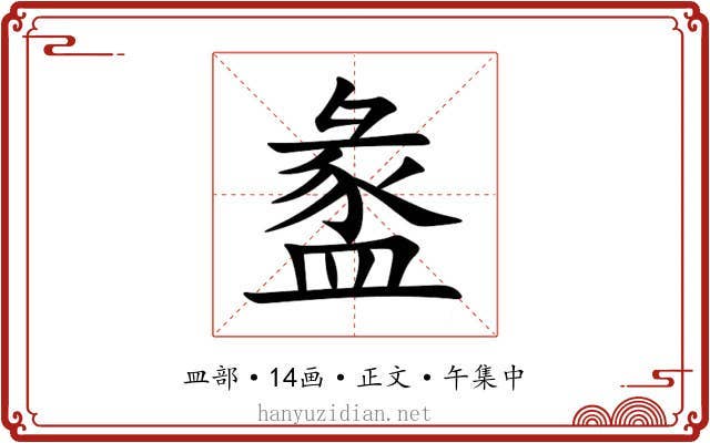 盠