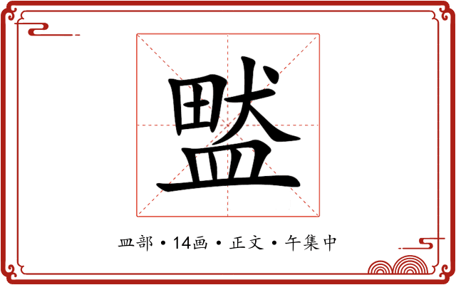 盢