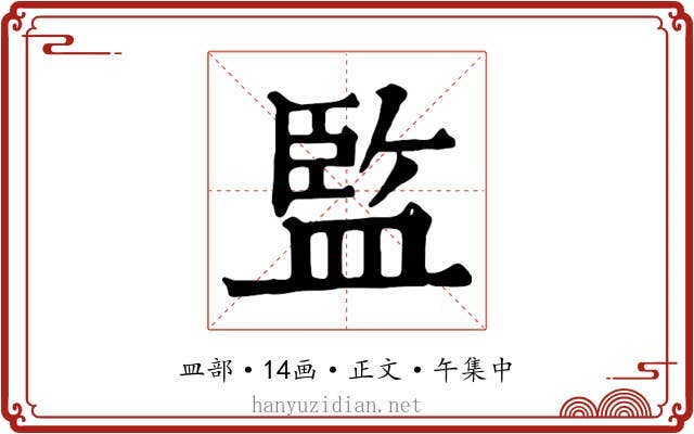 監