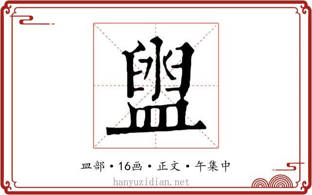 盥