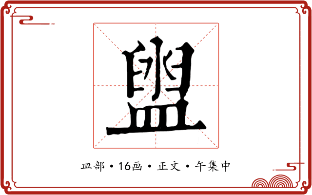 盥