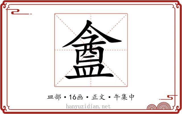 盦