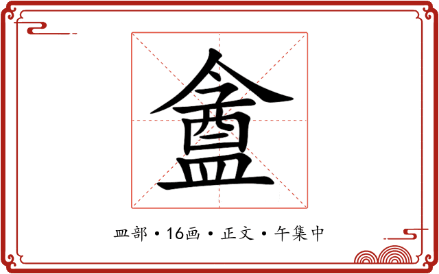 盦