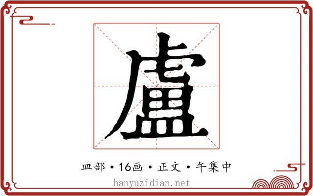 盧