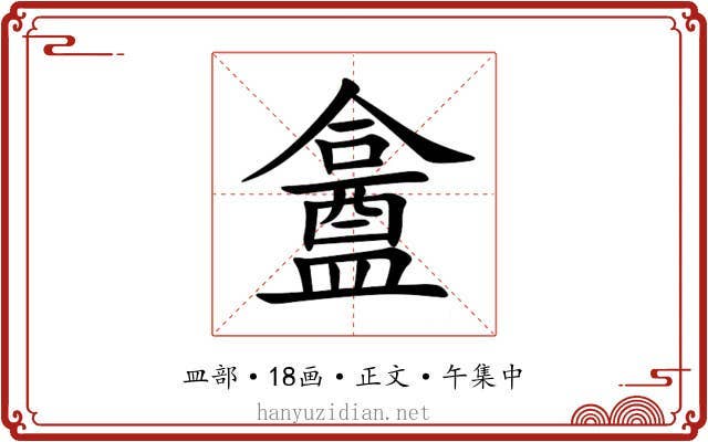 盫