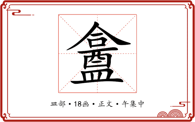 盫