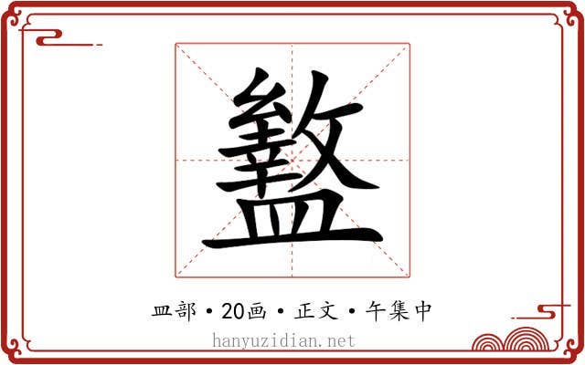 盭