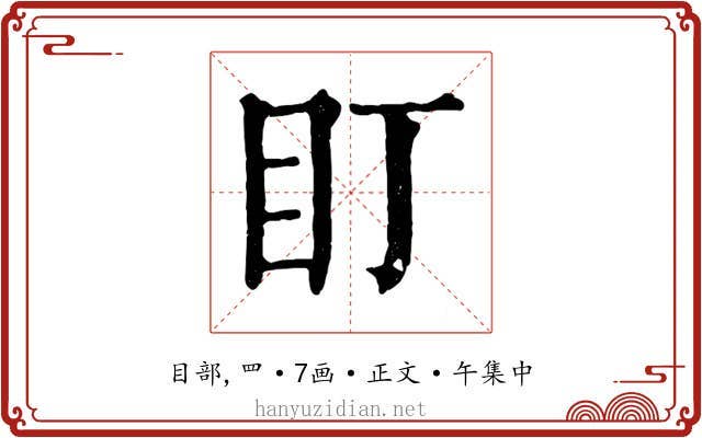 盯