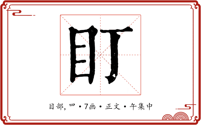 盯
