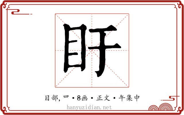 盱