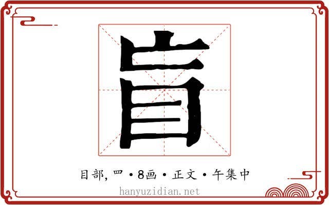 盲