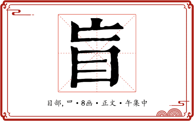 盲