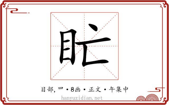 盳
