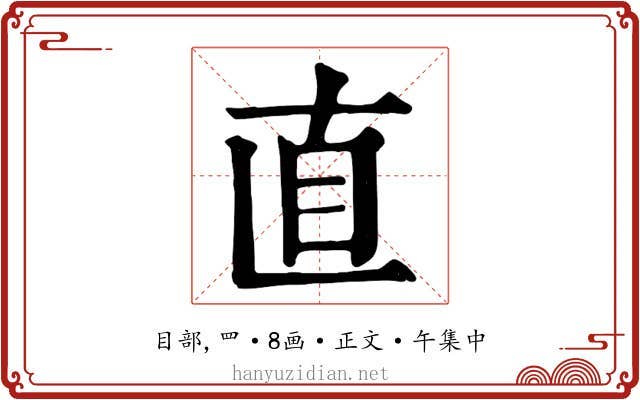 直