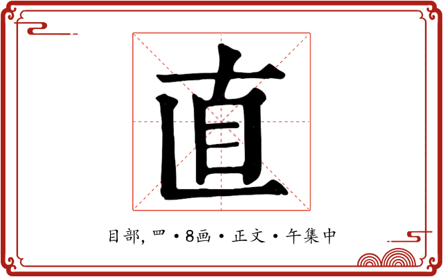 直