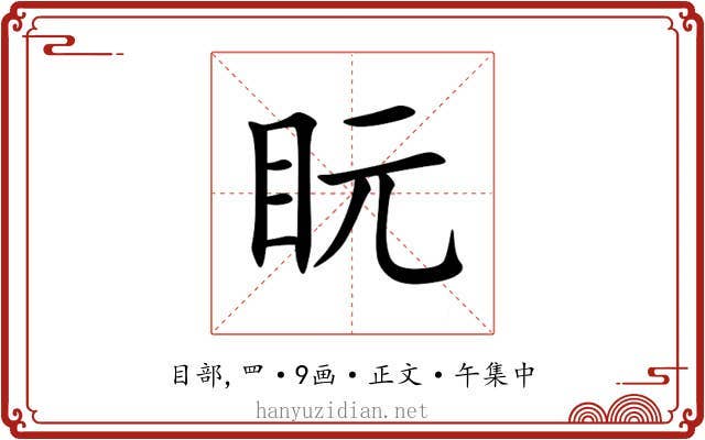 盶