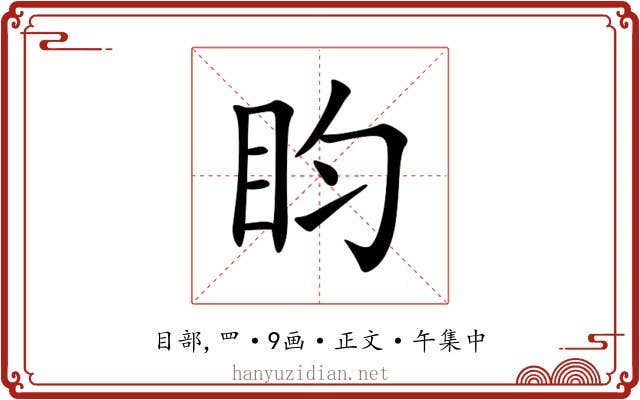 盷