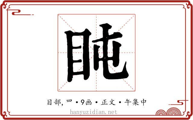 盹