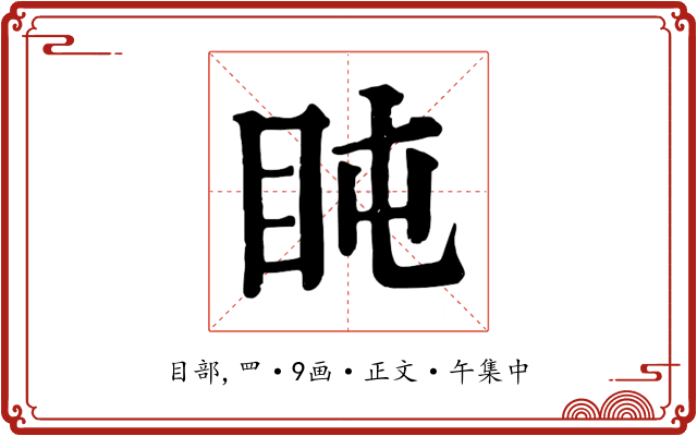盹