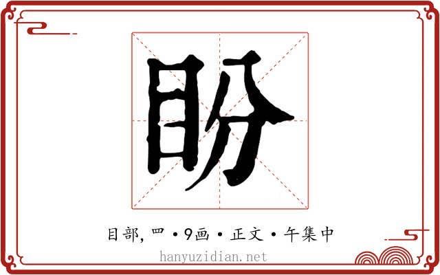 盼