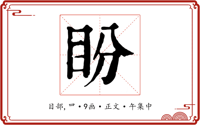 盼