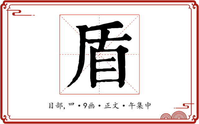 盾