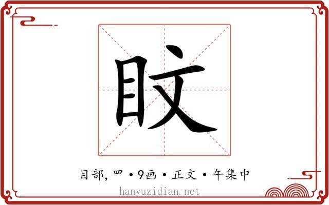 盿