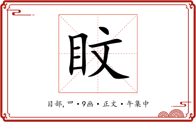 盿